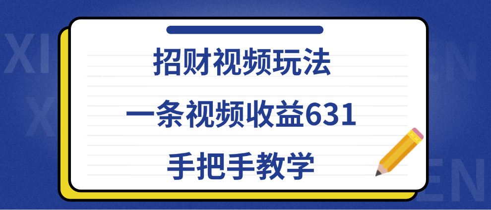 图片[1]爱优网赚-网创项目资源站-副业项目-创业项目-搞钱项目招财视频玩法，一条视频收益631，手把手教学爱优网赚-网创项目资源站-副业项目-创业项目-搞钱项目爱优网赚