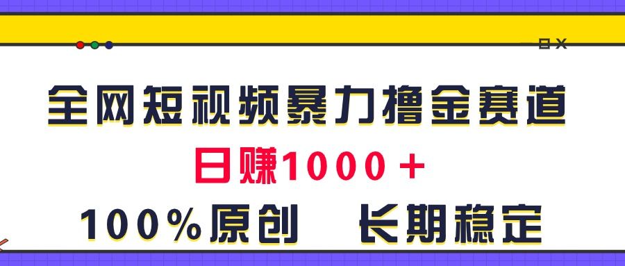 全网短视频暴力撸金赛道，日入1000＋！原创玩法，长期稳定爱优网赚-网创项目资源站-副业项目-创业项目-搞钱项目爱优网赚