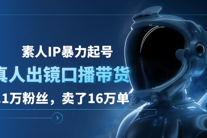 素人IP暴力起号，真人出镜口播带货，1.1万粉丝，卖了16万单爱优网赚-网创项目资源站-副业项目-创业项目-搞钱项目爱优网赚