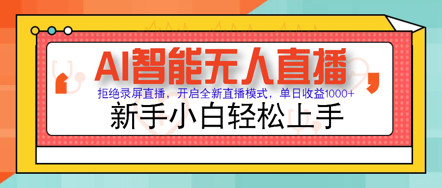 Ai智能无人直播带货 无需出镜 单日轻松变现1000+ 零违规风控 小白也能轻松上手爱优网赚-网创项目资源站-副业项目-创业项目-搞钱项目爱优网赚