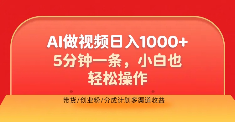 利用AI做视频，五分钟做好一条，操作简单，新手小白也没问题，带货创业粉分成计划多渠道收益，2024实现逆风翻盘爱优网赚-网创项目资源站-副业项目-创业项目-搞钱项目爱优网赚