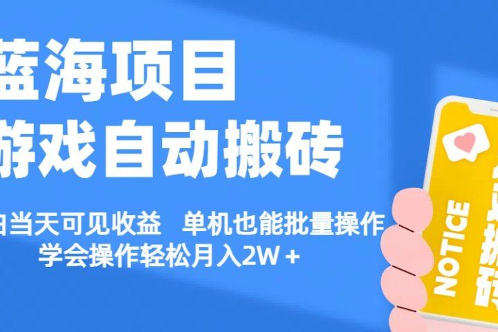 【蓝海项目】游戏自动挂机搬砖 小白当天可见收益 单号也能批量操作 批量操作日入1000＋爱优网赚-网创项目资源站-副业项目-创业项目-搞钱项目爱优网赚