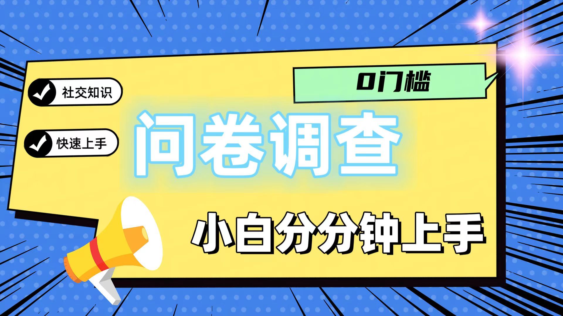 图片[1]爱优网赚-网创项目资源站-副业项目-创业项目-搞钱项目问卷5.0，每天花点时间，日入100＋多做多得，操作简单，适合大众爱优网赚-网创项目资源站-副业项目-创业项目-搞钱项目爱优网赚