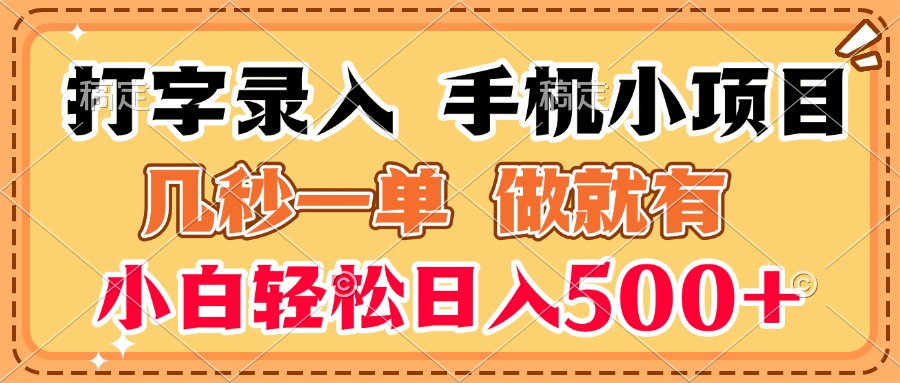 打字录入手机小项目 几秒一单 做就有 小白轻松日入500+爱优网赚-网创项目资源站-副业项目-创业项目-搞钱项目爱优网赚