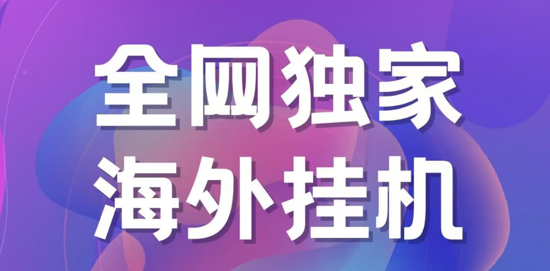 独家海外挂机项目 一台电脑日入500+爱优网赚-网创项目资源站-副业项目-创业项目-搞钱项目爱优网赚