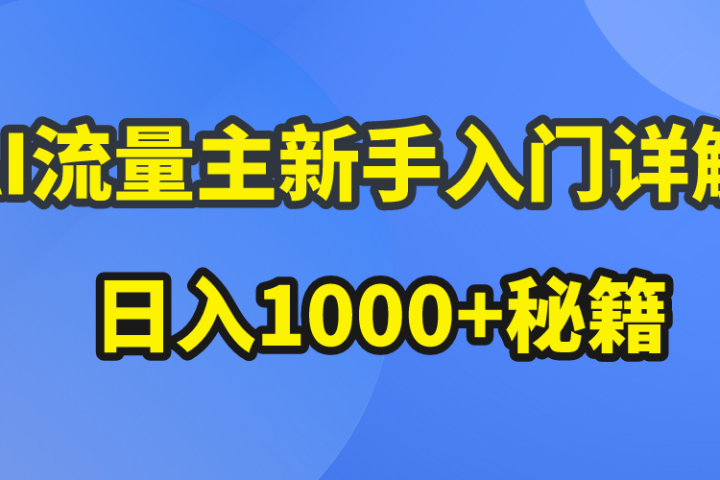 AI流量主新手入门详解公众号爆文玩法，公众号流量主日入1000+秘籍爱优网赚-网创项目资源站-副业项目-创业项目-搞钱项目爱优网赚