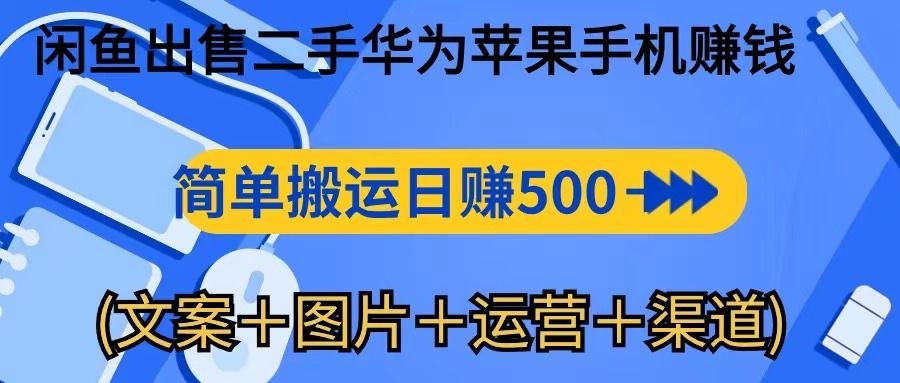 转转闲鱼出售二手华为苹果手机赚钱，简单搬运 日赚500-1000爱优网赚-网创项目资源站-副业项目-创业项目-搞钱项目爱优网赚
