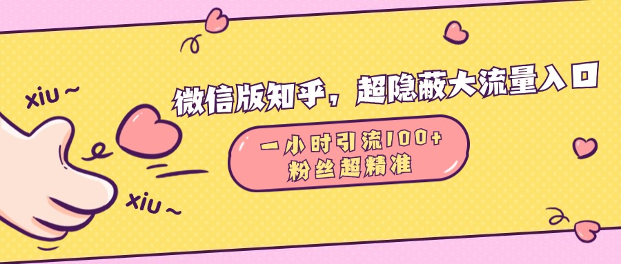 微信版知乎，超隐蔽流量入口，一小时引流100人，粉丝质量超高爱优网赚-网创项目资源站-副业项目-创业项目-搞钱项目爱优网赚
