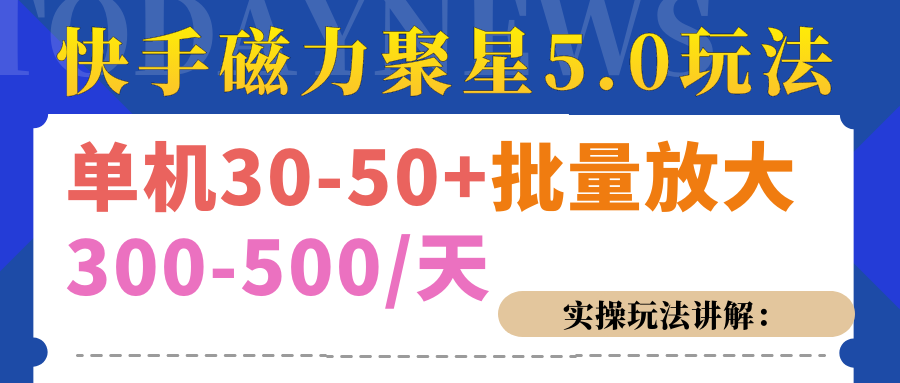 磁力聚星游戏看广告单机30-50+，实操核心教程爱优网赚-网创项目资源站-副业项目-创业项目-搞钱项目爱优网赚