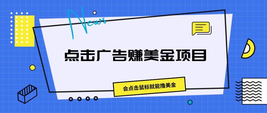 点击广告赚美金项目，会点击鼠标就能撸美金爱优网赚-网创项目资源站-副业项目-创业项目-搞钱项目爱优网赚