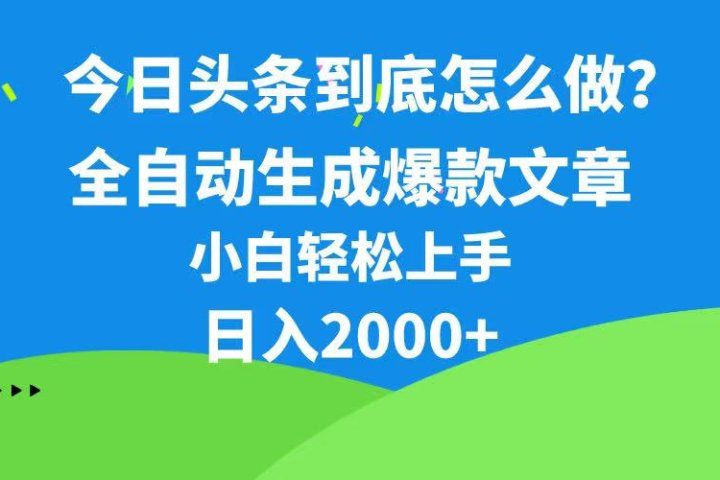 今日头条最新最强连怼操作，10分钟50条，真正解放双手，月入1w+爱优网赚-网创项目资源站-副业项目-创业项目-搞钱项目爱优网赚