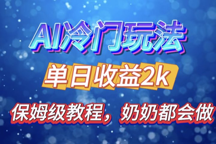 独家揭秘 AI 冷门玩法：轻松日引 500 精准粉，零基础友好，奶奶都能玩，开启弯道超车之旅爱优网赚-网创项目资源站-副业项目-创业项目-搞钱项目爱优网赚