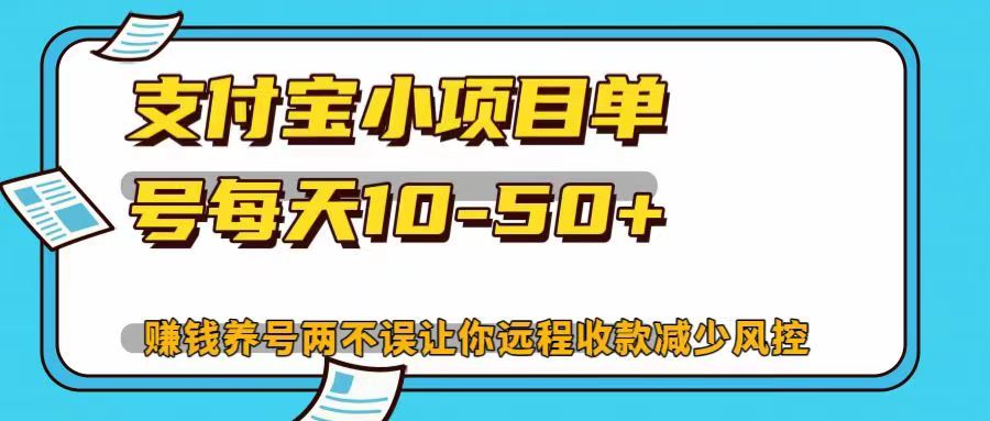 支付宝小项目单号每天10-50+赚钱养号两不误让你远程收款减少封控！！爱优网赚-网创项目资源站-副业项目-创业项目-搞钱项目爱优网赚