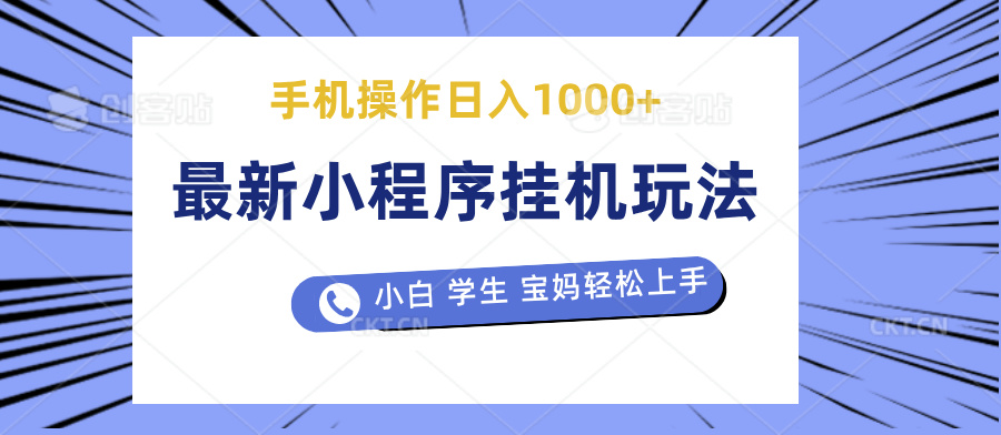 最新小程序挂机玩法 暴力引流变现，手机操作日入900+，操作简单，当天见收益爱优网赚-网创项目资源站-副业项目-创业项目-搞钱项目爱优网赚