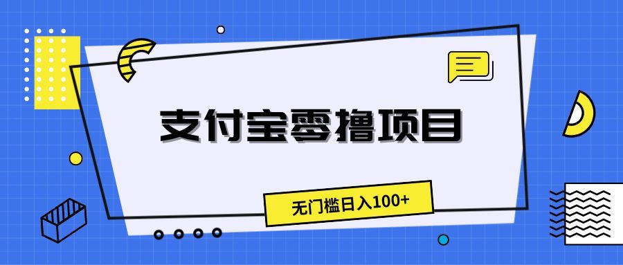 支付宝零撸项目，无门槛日入100+爱优网赚-网创项目资源站-副业项目-创业项目-搞钱项目爱优网赚