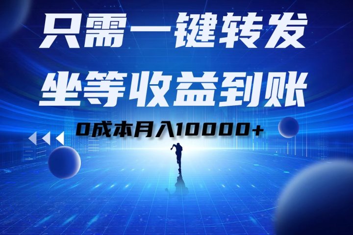 只需一键转发，坐等收益到账！0成本月入10000+爱优网赚-网创项目资源站-副业项目-创业项目-搞钱项目爱优网赚