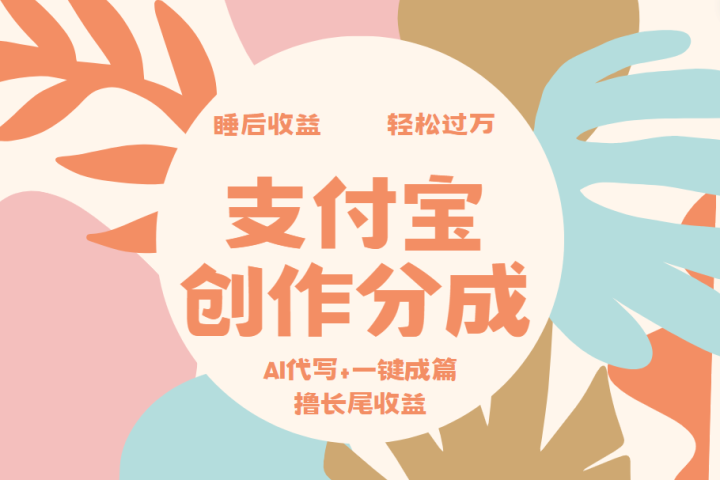 支付宝创作分成，AI代写+一键成篇撸长尾收益，轻松月入过万爱优网赚-网创项目资源站-副业项目-创业项目-搞钱项目爱优网赚