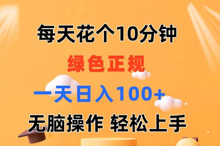 每天10分钟 发发绿色视频 轻松日入100+ 无脑操作 轻松上手爱优网赚-网创项目资源站-副业项目-创业项目-搞钱项目爱优网赚