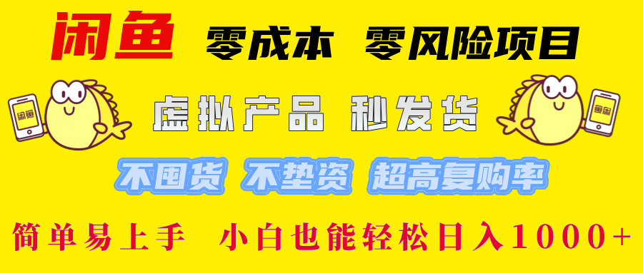 闲鱼0成本0风险项目， 小白也能轻松日入1000+简单易上手爱优网赚-网创项目资源站-副业项目-创业项目-搞钱项目爱优网赚