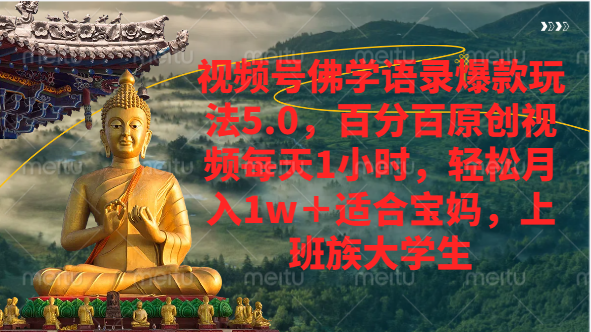 图片[1]爱优网赚-网创项目资源站-副业项目-创业项目-搞钱项目视频号佛学语录爆款新玩法，百分百原创视频每天1小时，轻松月入1w+爱优网赚-网创项目资源站-副业项目-创业项目-搞钱项目爱优网赚