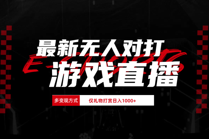 最新无人对打整蛊游戏直播爱优网赚-网创项目资源站-副业项目-创业项目-搞钱项目爱优网赚