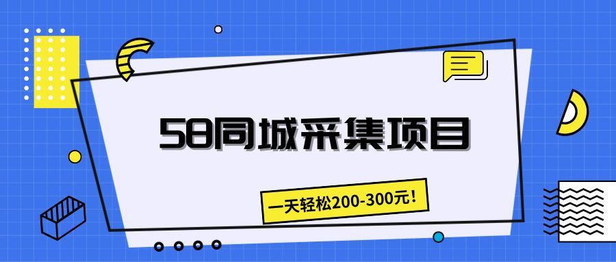 58同城采集项目，一天轻松200-300元！爱优网赚-网创项目资源站-副业项目-创业项目-搞钱项目爱优网赚