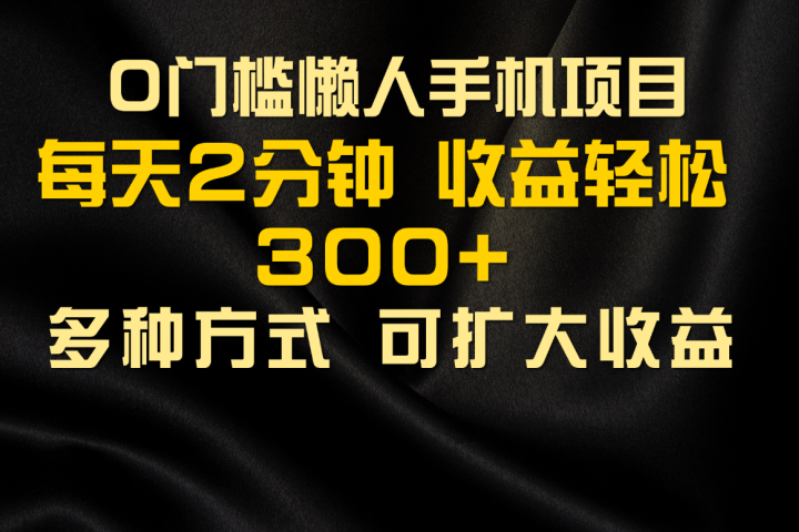 懒人手机项目，每天看看广告，收益轻松300+爱优网赚-网创项目资源站-副业项目-创业项目-搞钱项目爱优网赚