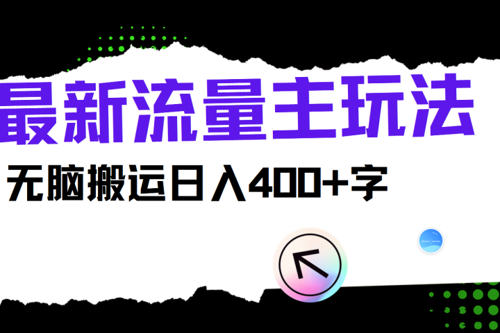 最新公众号流量主玩法，无脑搬运日入400+爱优网赚-网创项目资源站-副业项目-创业项目-搞钱项目爱优网赚
