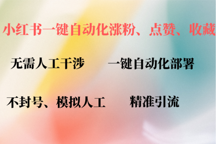 小红书自动评论、点赞、关注，一键自动化插件提升账号活跃度，助您快速涨粉爱优网赚-网创项目资源站-副业项目-创业项目-搞钱项目爱优网赚