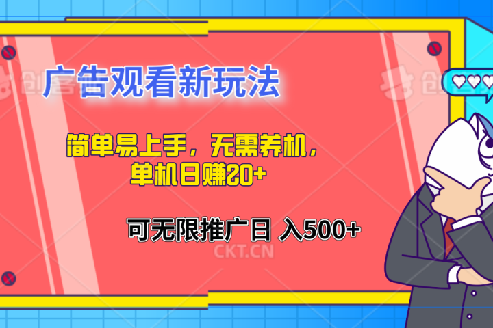 简单易上手，广告观看新玩法，无需养机，单机日赚20+爱优网赚-网创项目资源站-副业项目-创业项目-搞钱项目爱优网赚
