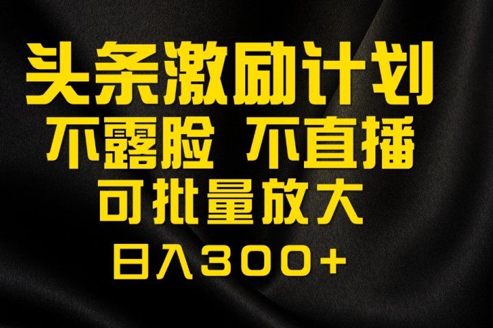今日头条最新玩法，可无脑搬运，单日收益300+爱优网赚-网创项目资源站-副业项目-创业项目-搞钱项目爱优网赚