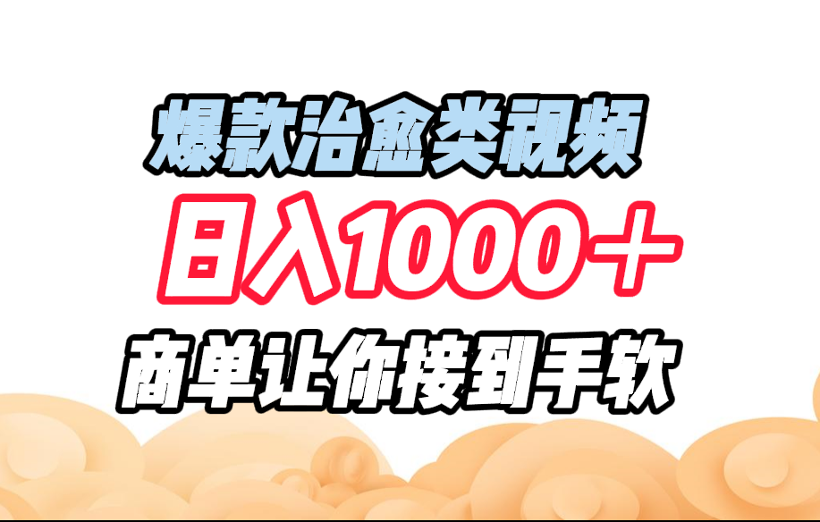 图片[1]爱优网赚-网创项目资源站-副业项目-创业项目-搞钱项目爆款治愈类视频，日入1000＋，商单让你接到手软爱优网赚-网创项目资源站-副业项目-创业项目-搞钱项目爱优网赚