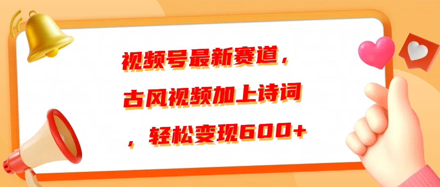 视频号最新赛道，古风视频加上诗词，轻松变现600+爱优网赚-网创项目资源站-副业项目-创业项目-搞钱项目爱优网赚