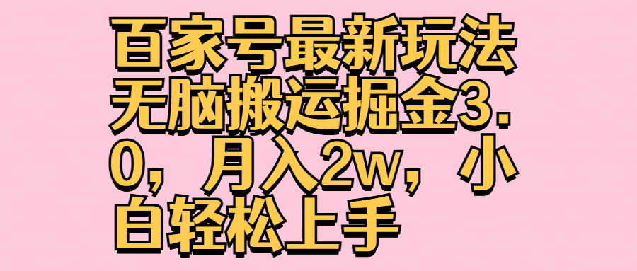 百家号最新玩法无脑搬运掘金3.0，月入2w，小白轻松上手爱优网赚-网创项目资源站-副业项目-创业项目-搞钱项目爱优网赚