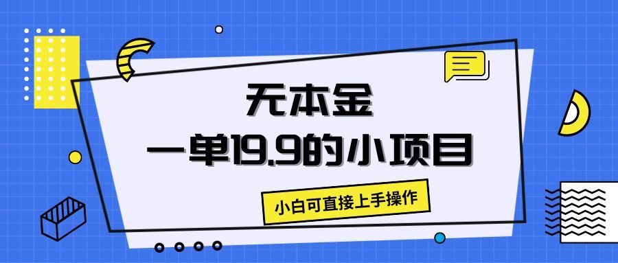 无本金一单19.9的小项目，小白可直接上手操作爱优网赚-网创项目资源站-副业项目-创业项目-搞钱项目爱优网赚