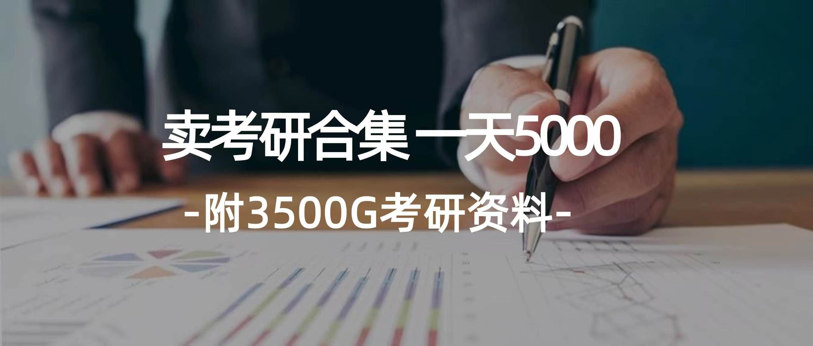 图片[1]爱优网赚-网创项目资源站-副业项目-创业项目-搞钱项目学生卖考研合集，一天收入5000＋爱优网赚-网创项目资源站-副业项目-创业项目-搞钱项目爱优网赚