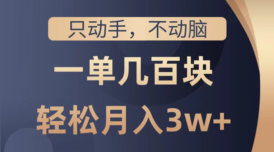 图片[1]爱优网赚-网创项目资源站-副业项目-创业项目-搞钱项目只动手不动脑，一单几百块，轻松月入2w+，看完就能直接操作，详细教程爱优网赚-网创项目资源站-副业项目-创业项目-搞钱项目爱优网赚