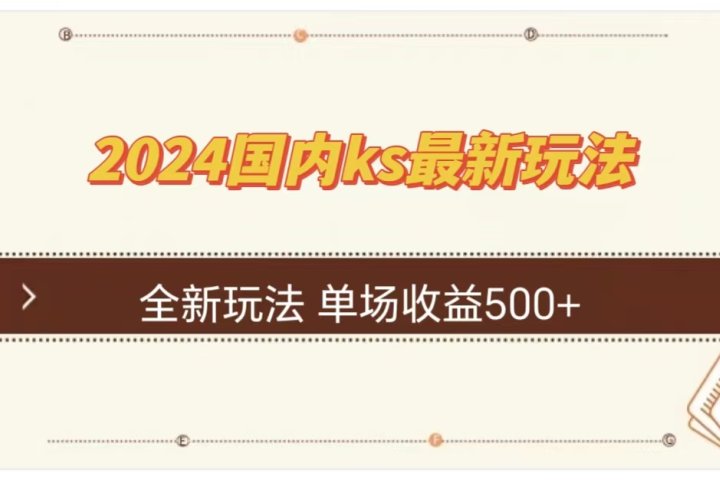 ks最新玩法，通过直播新玩法撸礼物，单场收益500+爱优网赚-网创项目资源站-副业项目-创业项目-搞钱项目爱优网赚