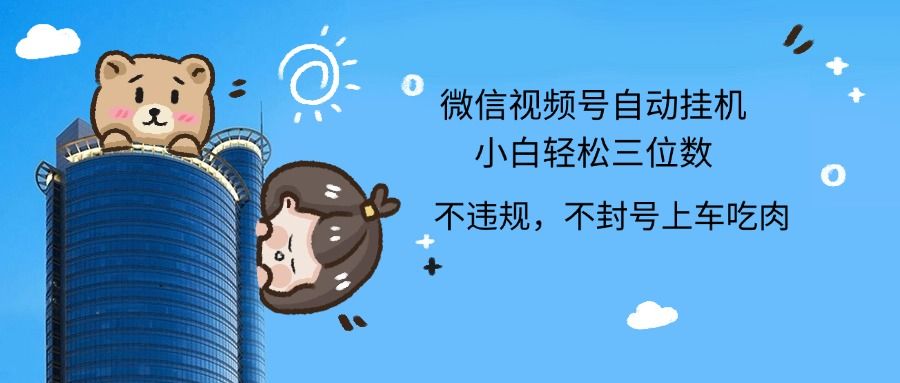 2024最新微信视频号挂机小白轻松日入三位数爱优网赚-网创项目资源站-副业项目-创业项目-搞钱项目爱优网赚