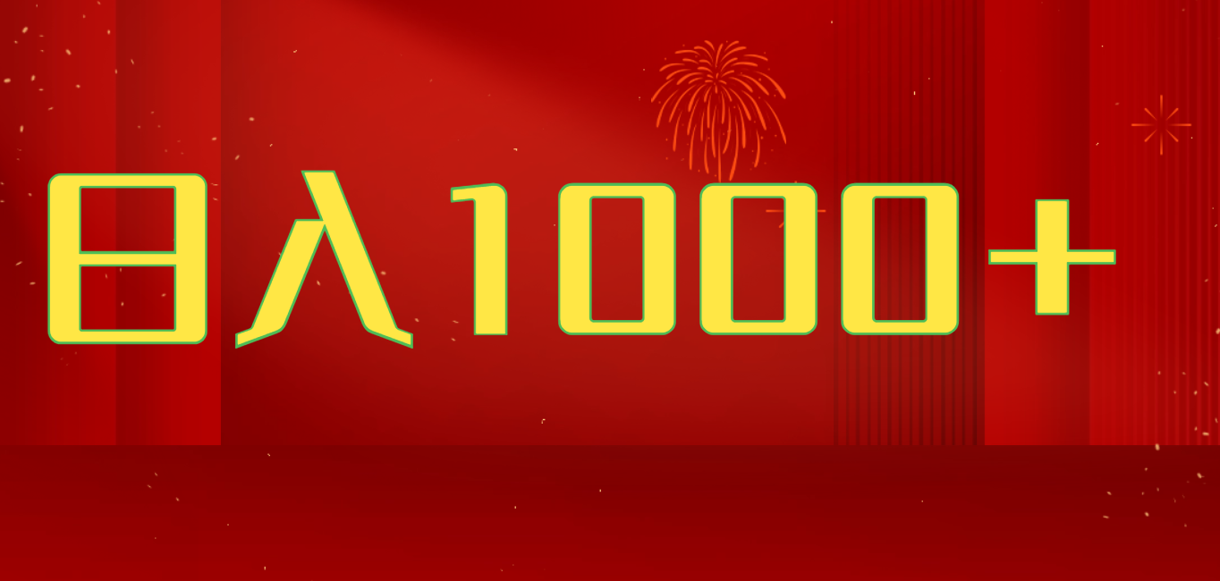 2025开年好项目，一天收益1000+，可放大，可复制搞钱项目爱优网赚-网创项目资源站-副业项目-创业项目-搞钱项目爱优网赚