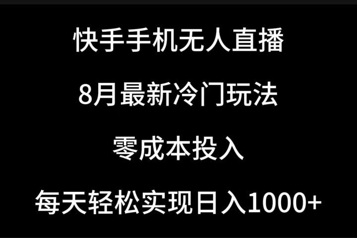 快手手机无人直播，8月最新冷门玩法，单日轻松变现1000＋，零成本投入爱优网赚-网创项目资源站-副业项目-创业项目-搞钱项目爱优网赚