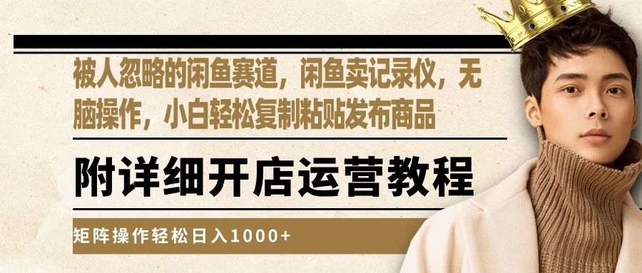 被人忽略的闲鱼赛道，闲鱼卖记录仪，小白轻松复制粘贴发布商品，矩阵操作轻松日入1000+爱优网赚-网创项目资源站-副业项目-创业项目-搞钱项目爱优网赚
