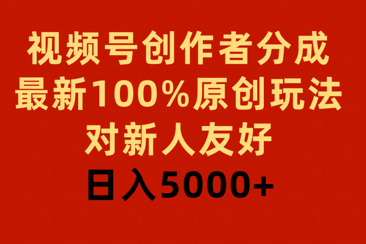 视频号创作者分成，最新100%原创玩法，对新人友好，日入5000+爱优网赚-网创项目资源站-副业项目-创业项目-搞钱项目爱优网赚