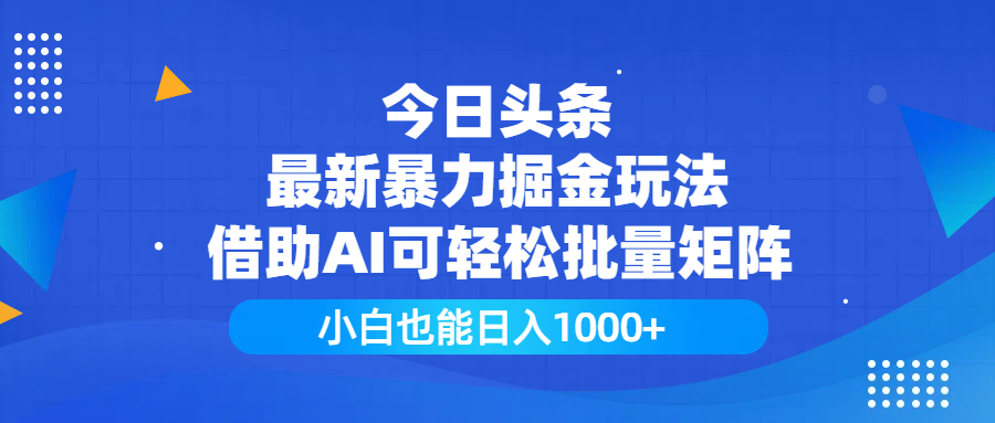 今日头条最新暴力掘金玩法，借助AI可轻松批量矩阵，小白也能日入1000+爱优网赚-网创项目资源站-副业项目-创业项目-搞钱项目爱优网赚