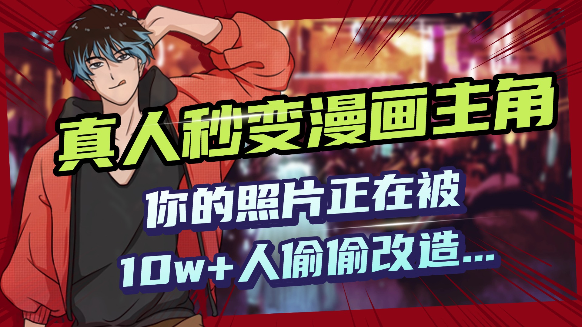 AI黑科技，真人秒变漫画主角，揭秘00后圈层疯传的漫画脸生成术爱优网赚-网创项目资源站-副业项目-创业项目-搞钱项目爱优网赚