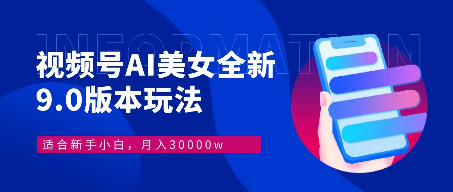 视频号AI美女全新玩法9.0 小白轻松上手 月入30000＋爱优网赚-网创项目资源站-副业项目-创业项目-搞钱项目爱优网赚