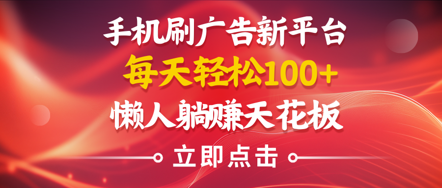 手机刷广告新平台3.0，每天轻松100+，懒人在家躺赚的天花板爱优网赚-网创项目资源站-副业项目-创业项目-搞钱项目爱优网赚