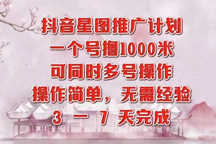 抖音星图推广项目，3-7天就能完成，每单1000元，可多号一起做爱优网赚-网创项目资源站-副业项目-创业项目-搞钱项目爱优网赚
