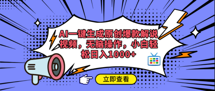 AI一键生成原创爆款解说视频爱优网赚-网创项目资源站-副业项目-创业项目-搞钱项目爱优网赚