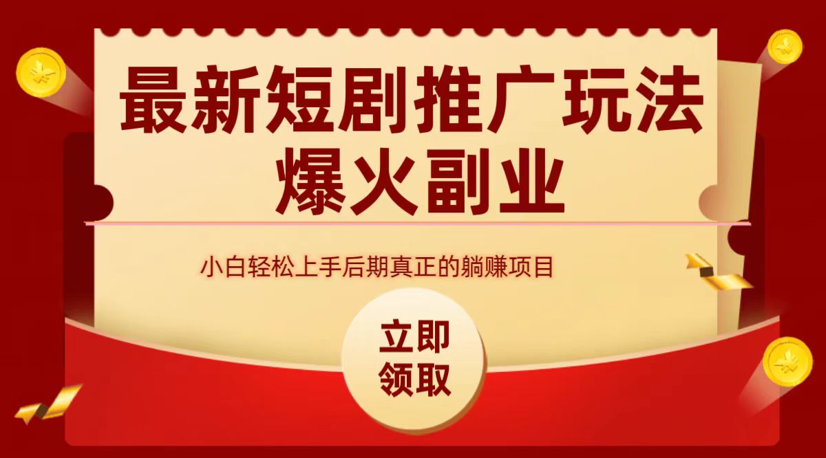 图片[1]爱优网赚-网创项目资源站-副业项目-创业项目-搞钱项目最火短剧赛道-从0-1爱优网赚-网创项目资源站-副业项目-创业项目-搞钱项目爱优网赚